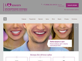 Виниры без обточки зубов фото и цены на виниринг Luxneers в Москве