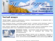 Компания Чистый воздух в Барнауле