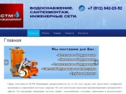 ВСТМ инжиниринг Водоснабжение Сантехмонтаж Инженерные сети