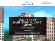 ЖК Кавказ Анапа: официальный сайт по продаже квартир