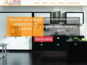 Кухни на заказ - каталог мебели, фото и цены производителя Омск |