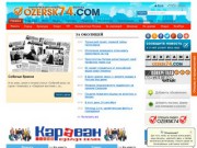 Информационный портал города Озерск (Челябинская область)