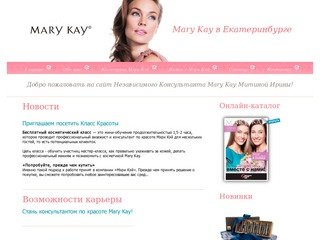 Mary Kay Екатеринбург - marykay-ekt.ru - Мери Кей в Екатеринбурге