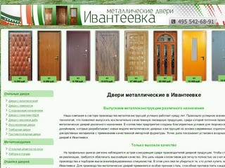Входные металлические двери в Ивантеевке. Недорого.