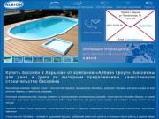 Купить бассейн Харьков, качественное строительство бассейна, бассейны для дачи