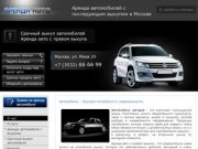 Аренда авто с правом выкупа в Москве! - Аренда автомобилей