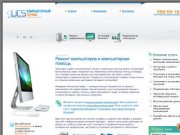 Компьютерный Сервис • Компьютерный сервис: ремонт компьютеров в Новосибирске