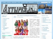 Газета АХТЫРКА - Новости города Ахтырка