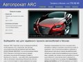 Автопрокат ARC