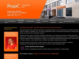 Спортивный клуб Яндас: фитнес, тренажерный зал, солярий, детский фитнес, тхеквондо в Барнауле.