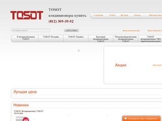 TOSOT Кондиционеры купить в Санкт-Петербурге (812) 309-39-92