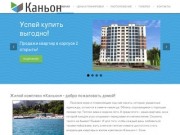 ЖК Каньон Сочи | Официальный сайт