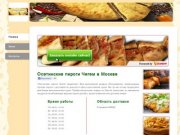 Осетинские пироги Чегем - доставка еды Москва