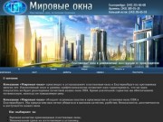 ООО "«Мировые окна Плюс»" | О компании | Екатеринбург