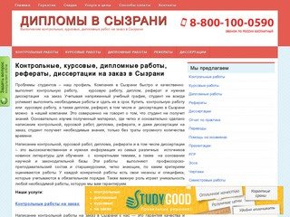 Заказать, купить курсовые, дипломные, контрольные работы, рефераты и диссертации в Сызрани