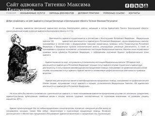 Сайт адвоката Титенко город Белгород