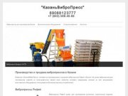 Вибропрессы Рифей - производство и продажа вибропрессов в Казани
