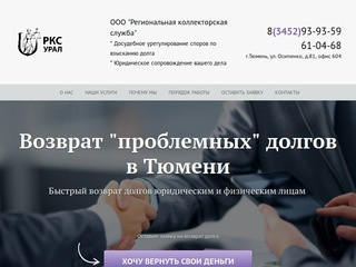 ООО Региональная коллекторская служба, Взыскание долгов Тюмень.