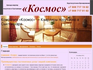 Компания «Космос» - Квартиры посуточно в Сыктывкаре