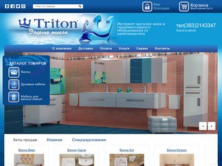 Акриловые ванны "Тритон", мебель для ванной комнаты - розничный интернет-магазин от производителя (Новосибирск, ООО «Тритон», тел. (383)2143347)