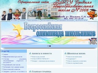Официальный сайт ГБОУ средняя общеобразовательная школа 2008