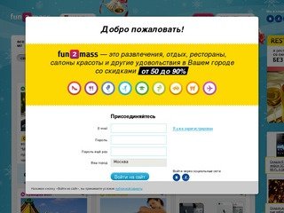 Fun2mass.ru (Фантомасс) - купоны на скидку в Москве. Купить купон на скидку