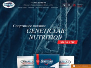 Спортивное питание Genetic Lab (Генетик Лаб) в Москве, купить от магазина GeneticLabMoscow