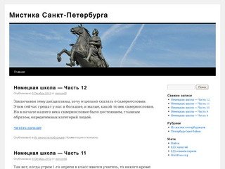 Мистика Санкт-Петербурга