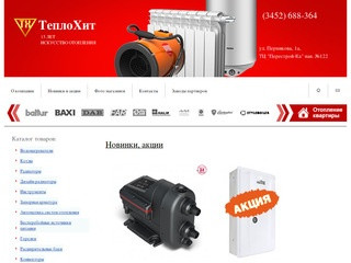 ТеплоХит - интернет-магазин теплового и отопительного оборудования (Россия, Тюменская область, Тюмень)