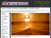 Магазин «Всё для бани» г. Ульяновск