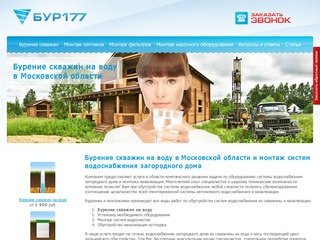 БУР177 | Бурение скважин на воду в Московской области и монтаж систем водоснабжения загородного дома