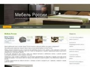 Мебель в Архангельске (все магазины мебели)