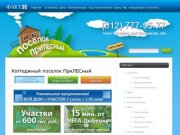 Продажа земельных участков (купить участок) в поселке днп ПриЛЕСный Ленинградской области