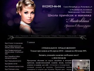 Семинары по прическам и макияжу Школа причесок и макияжа Мастер-класс г.Санкт-Петербург