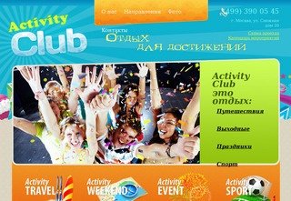 Event агентство в Москве  ActivityClub. Организация эвентов под ключ. Активити Клаб. Activity Club