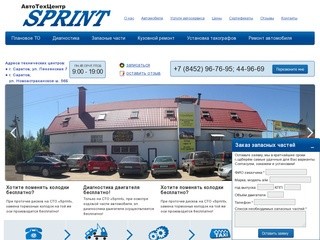 СТО АвтоТехЦентр «Sprint» в Заводском г. Саратов