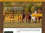 Международная выставка "Конная Россия" - СКОРО