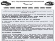 Уроки вождения Киев ЦВМ "Престиж" обучение вождению автомобиля