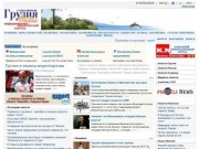 Абхазия на Информационно-аналитическом портале "Грузия Online"