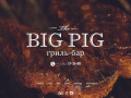 BigPig | Гриль-бар | Саранск