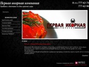 Продажа и доставка на дом красной икры, камчатского краба - Первая Икорная Компания