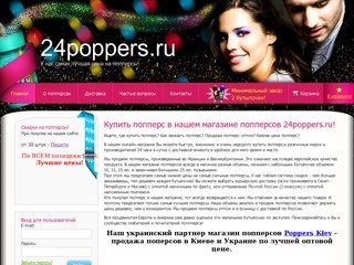 Купить попперсы (поперсы, poppers) из Европы в Москве, СПб и всей России! Дешевые цены