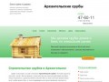 Срубы домов и бань в Архангельске из бруса и круглого бревна недорого под ключ