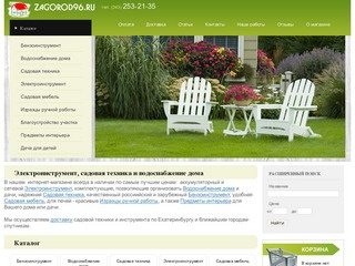 Zagorod96.ru: электроинструмент, водоснабжение дома и садовая техника в Екатеринбурге -