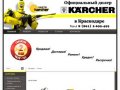 Karcher - Керхер официальный дилер в Краснодаре
