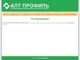 Металлосайдинг Барнаул, сайдинг, металлический сайдинг - Компания Алт Профиль