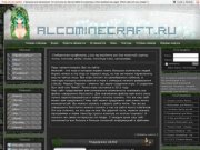 Alcominecraft.ru - сообщество крафтеров, у нас вы найдете все для minecraft