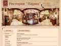 Итальянский ресторан Парма в Воронеже