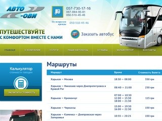 Автобусные пассажирские перевозки - Харьков, Украина | Авто-Ови