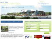 Аренда торговых площадей в Московской области- фирма Ливадия